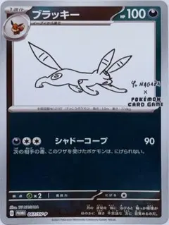 2026年最新】ブラッキー 067/SV-P YU NAGABAの人気アイテム - メルカリ