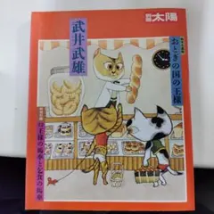 2026年最新】武井武雄の人気アイテム - メルカリ