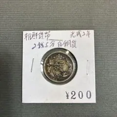 2026年最新】2銭五分の人気アイテム - メルカリ