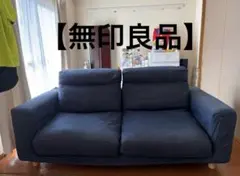 2026年最新】無印良品 2人掛けソファーの人気アイテム - メルカリ