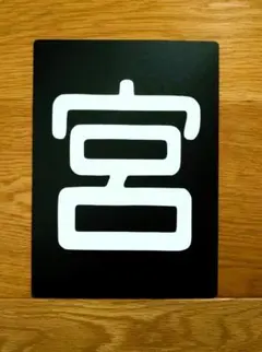 2026年最新】区名札の人気アイテム - メルカリ