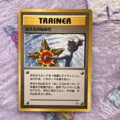 2026年最新】カスミのなみだ 旧裏の人気アイテム - メルカリ