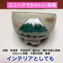 2026年最新】富士山 茶碗の人気アイテム - メルカリ