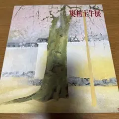 2026年最新】奥村土牛の人気アイテム - メルカリ