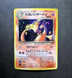 2026年最新】わるいリザードン 旧裏の人気アイテム - メルカリ