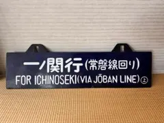 2026年最新】行先板 サボの人気アイテム - メルカリ