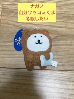 2026年最新】ナガノのくま 冬眠の人気アイテム - メルカリ
