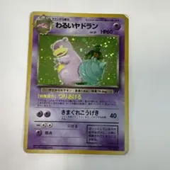 わるいヤドラン ☆ 第4弾拡張パック ロケット団 - メルカリ