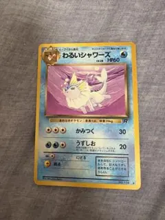 わるいシャワーズ ◇ 第4弾拡張パック ロケット団 - メルカリ