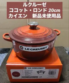 2026年最新】ル・クルーゼココットロンド20の人気アイテム - メルカリ