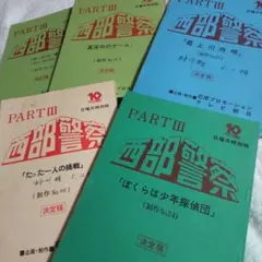 2026年最新】西部警察 台本の人気アイテム - メルカリ