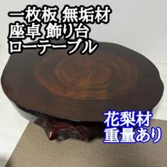 2026年最新】一枚板 花梨の人気アイテム - メルカリ