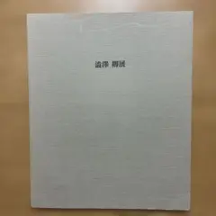 2026年最新】澁澤卿の人気アイテム - メルカリ