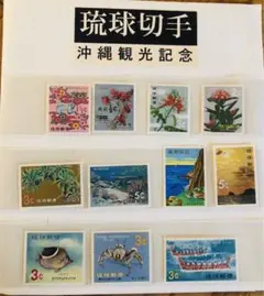 2026年最新】琉球切手 沖縄観光記念の人気アイテム - メルカリ