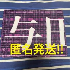 2026年最新】渡邉美穂タオルの人気アイテム - メルカリ