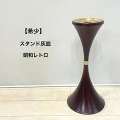 2026年最新】灰皿 スタンド レトロの人気アイテム - メルカリ