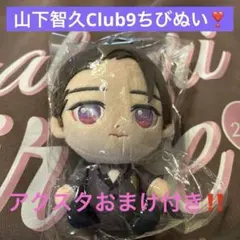 2026年最新】山下智久 ちびぬいの人気アイテム - メルカリ