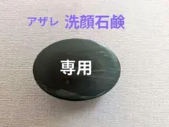 2026年最新】アザレ 石鹸の人気アイテム - メルカリ