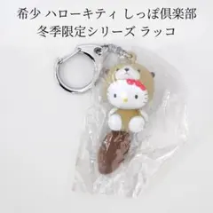 2026年最新】キティ しっぽ 倶楽部の人気アイテム - メルカリ