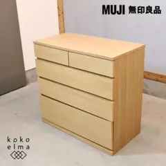 2026年最新】無印 チェスト 廃盤の人気アイテム - メルカリ