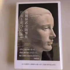 2026年最新】船越 保武の人気アイテム - メルカリ