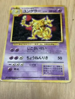 2026年最新】ユンゲラー、旧裏の人気アイテム - メルカリ