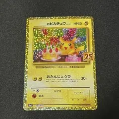 2026年最新】ポケモンカード _のピカチュウ 007/025 25thの人気