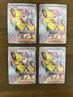 2026年最新】ナンジャモ SR 2枚の人気アイテム - メルカリ