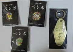 2026年最新】ベレボ 継続特典の人気アイテム - メルカリ