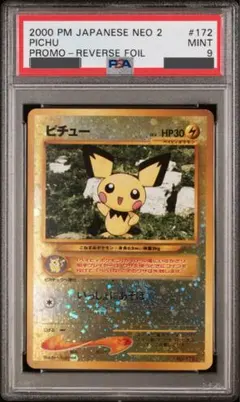 ピチュー_プレミアムファイル2 PROMO 第2世代（☆neo・☆VS・☆web