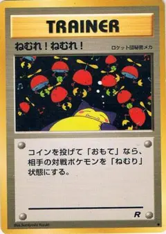 2026年最新】カード名：ねむれ!ねむれ! ポケモンカードゲームの人気