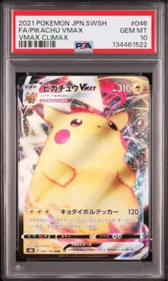 2026年最新】ピカチュウvmax hr psa10の人気アイテム - メルカリ