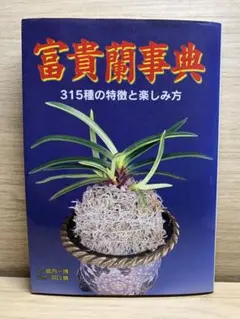 2026年最新】富貴蘭 本の人気アイテム - メルカリ