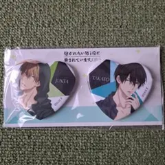 2026年最新】抱かれたい男1位に脅されています。缶バッチの人気