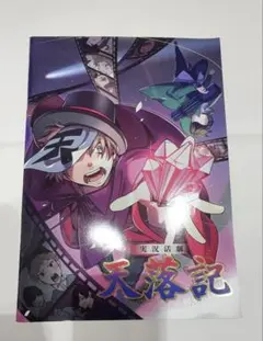 2026年最新】天落記 我々だの人気アイテム - メルカリ