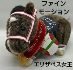 2026年最新】ファインモーション ぬいぐるみの人気アイテム - メルカリ