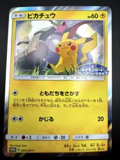 2026年最新】ポケモンカード ピカチュウ 200/SM-P フレンドリィ プロモ