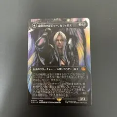 2026年最新】mtg 威名のソルジャー、セフィロスの人気アイテム - メルカリ