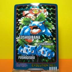 EVO.1 フシギダネ ポケットモンスター シールダス ポケモン カードダス