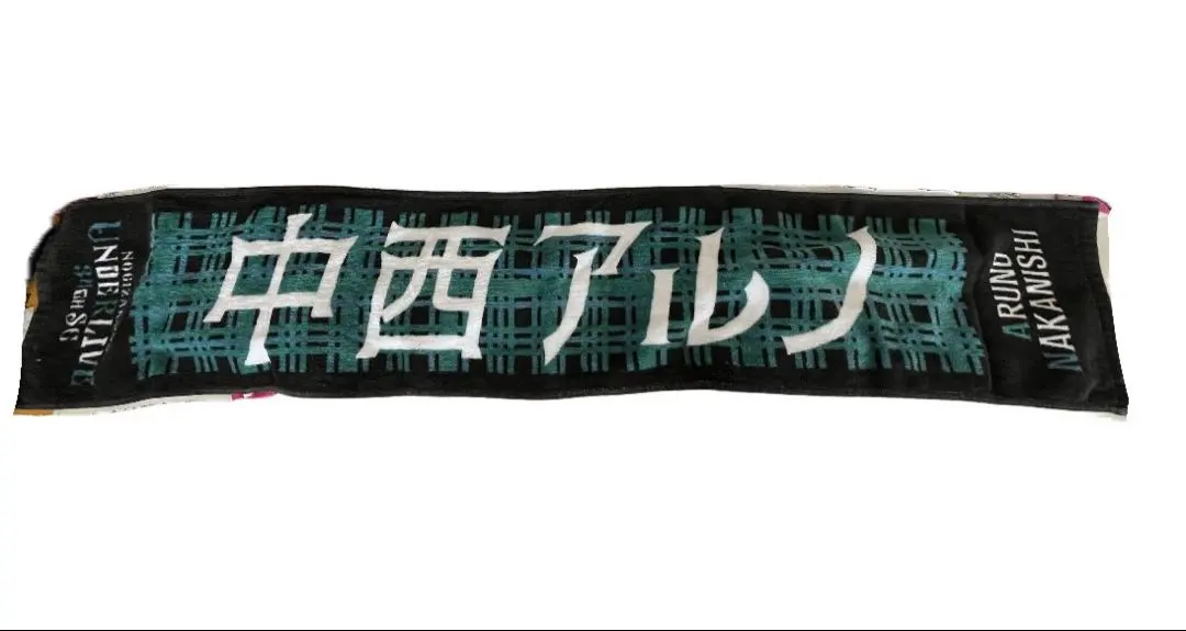 2026年最新】メンバー名：中西アルノ タオルの人気アイテム - メルカリ