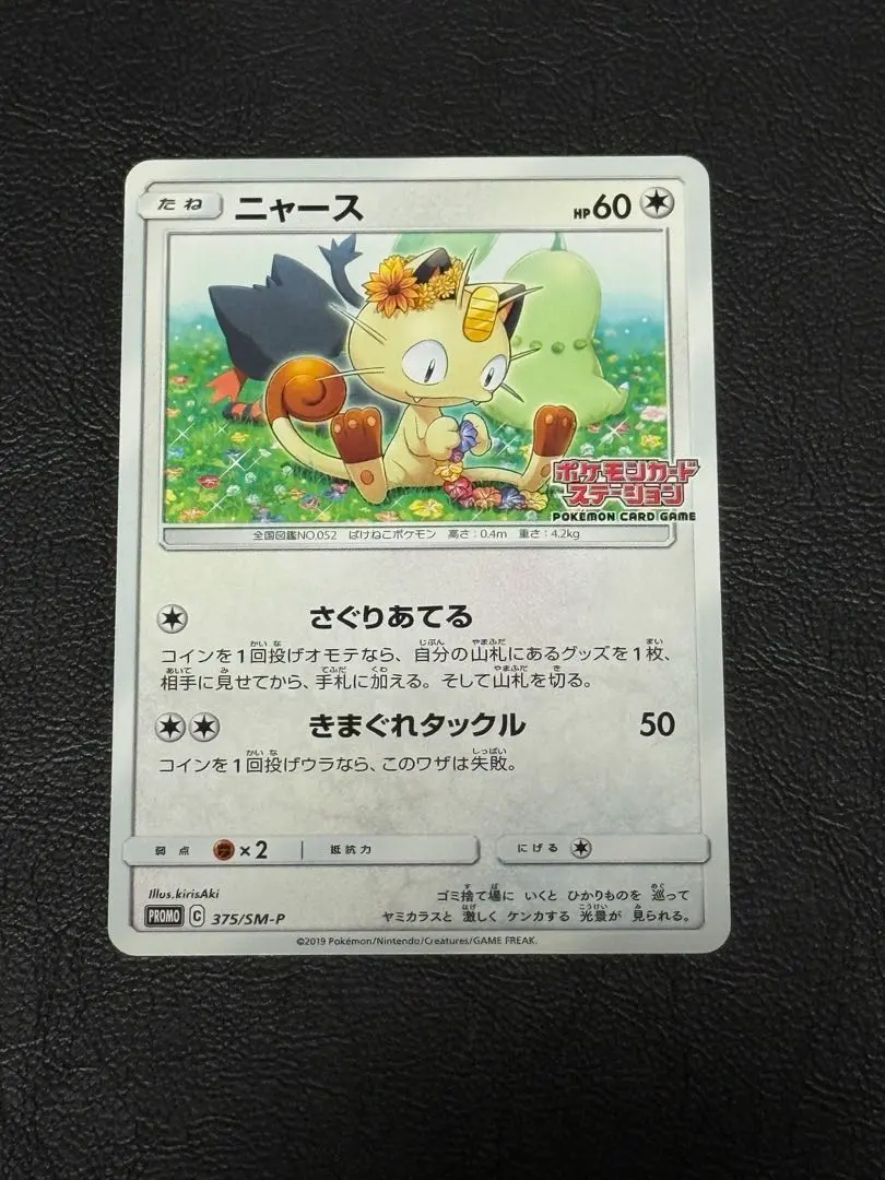 2026年最新】ポケモンカード ニャース 375/SM-P カードステーション