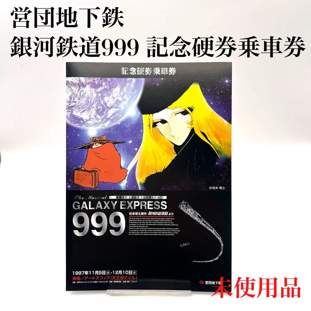 2026年最新】銀河鉄道999乗車券の人気アイテム - メルカリ