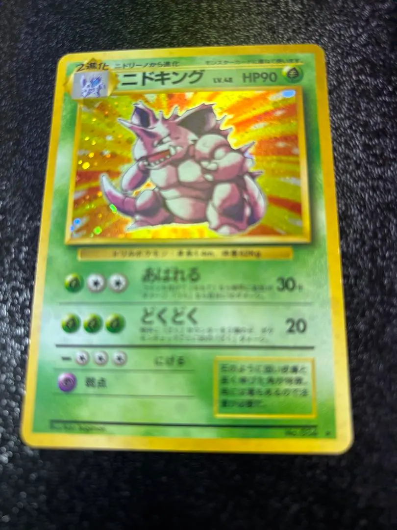 2026年最新】ニドキング 旧裏 マークなしの人気アイテム - メルカリ