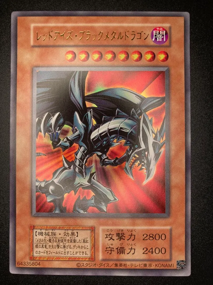 2026年最新】レッドアイズブラックメタルドラゴン 未開封の人気