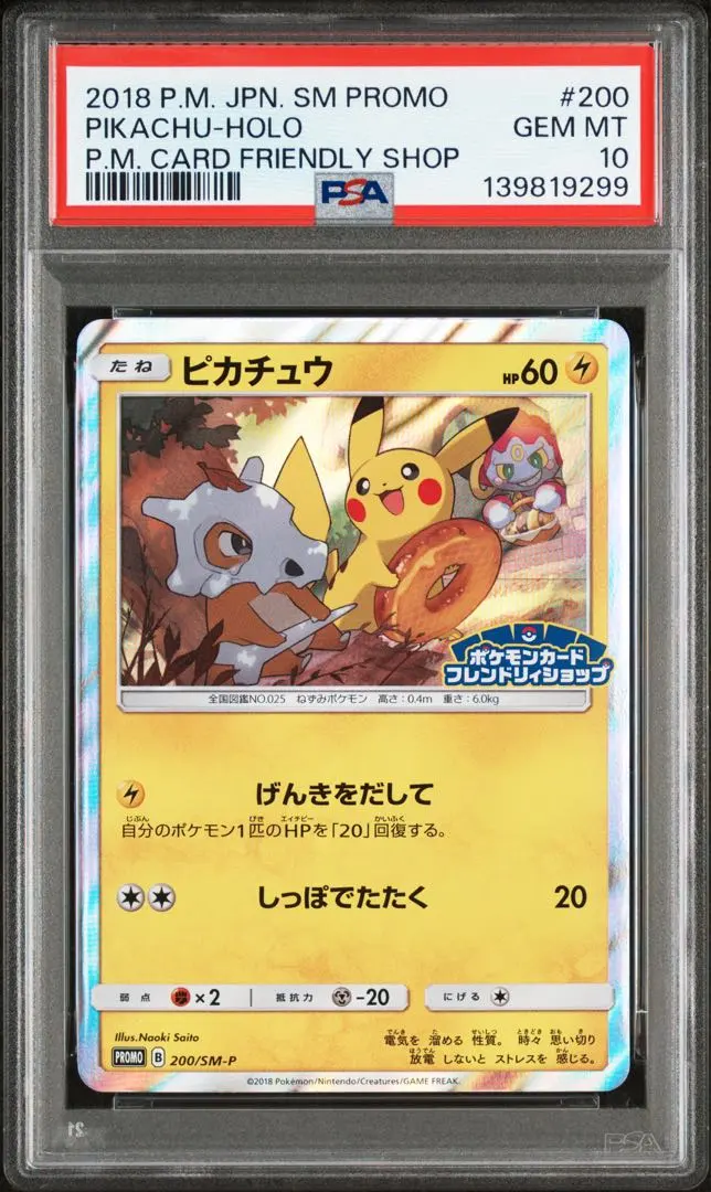 2026年最新】ポケモンカード ピカチュウ 200/SM-P フレンドリィ プロモ
