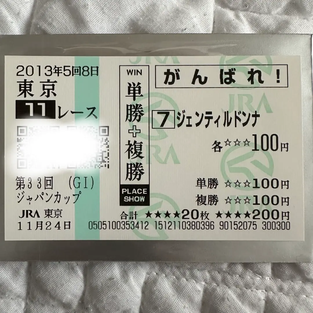 2026年最新】ジェンティルドンナ 馬券の人気アイテム - メルカリ