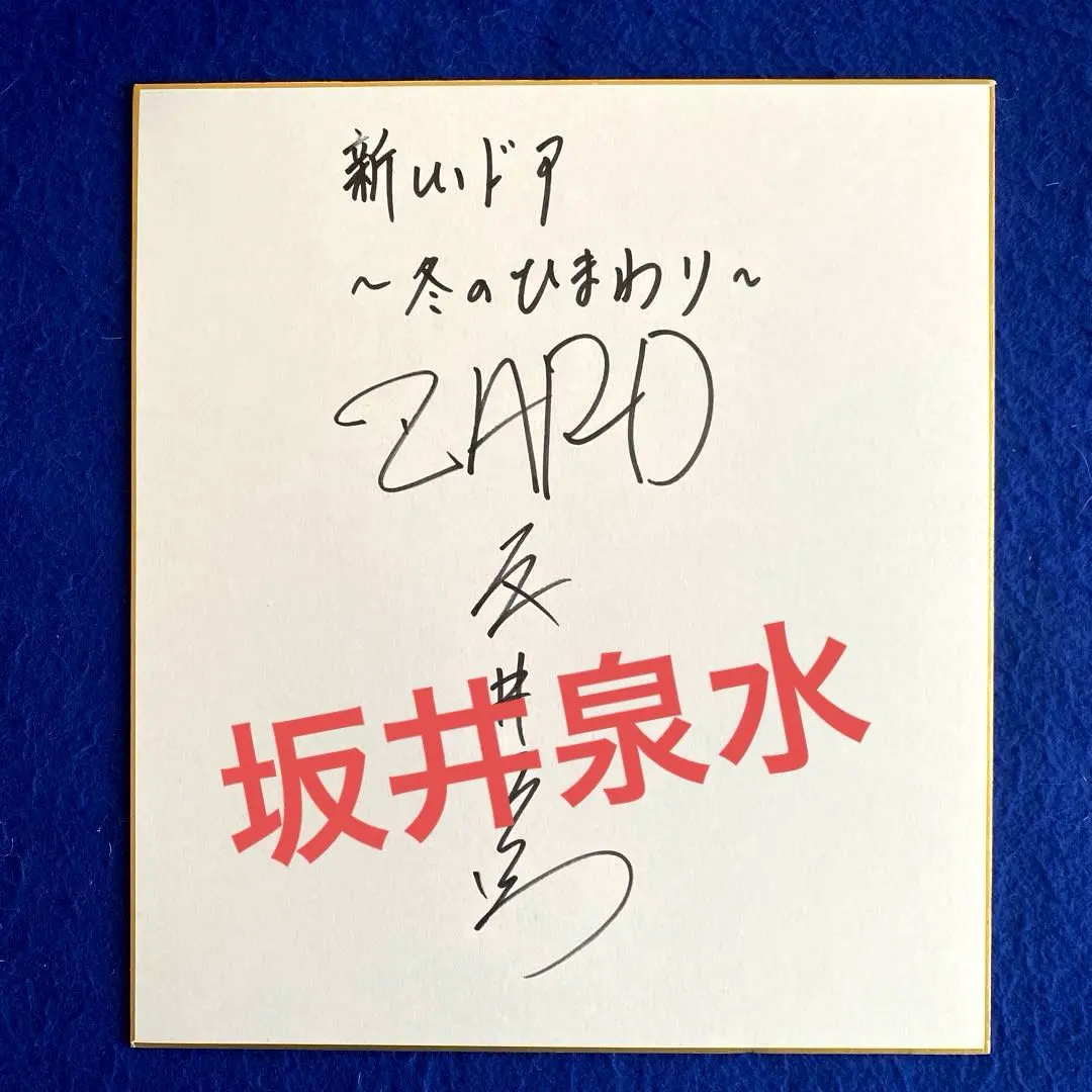 2026年最新】zard 坂井泉水 サインの人気アイテム - メルカリ