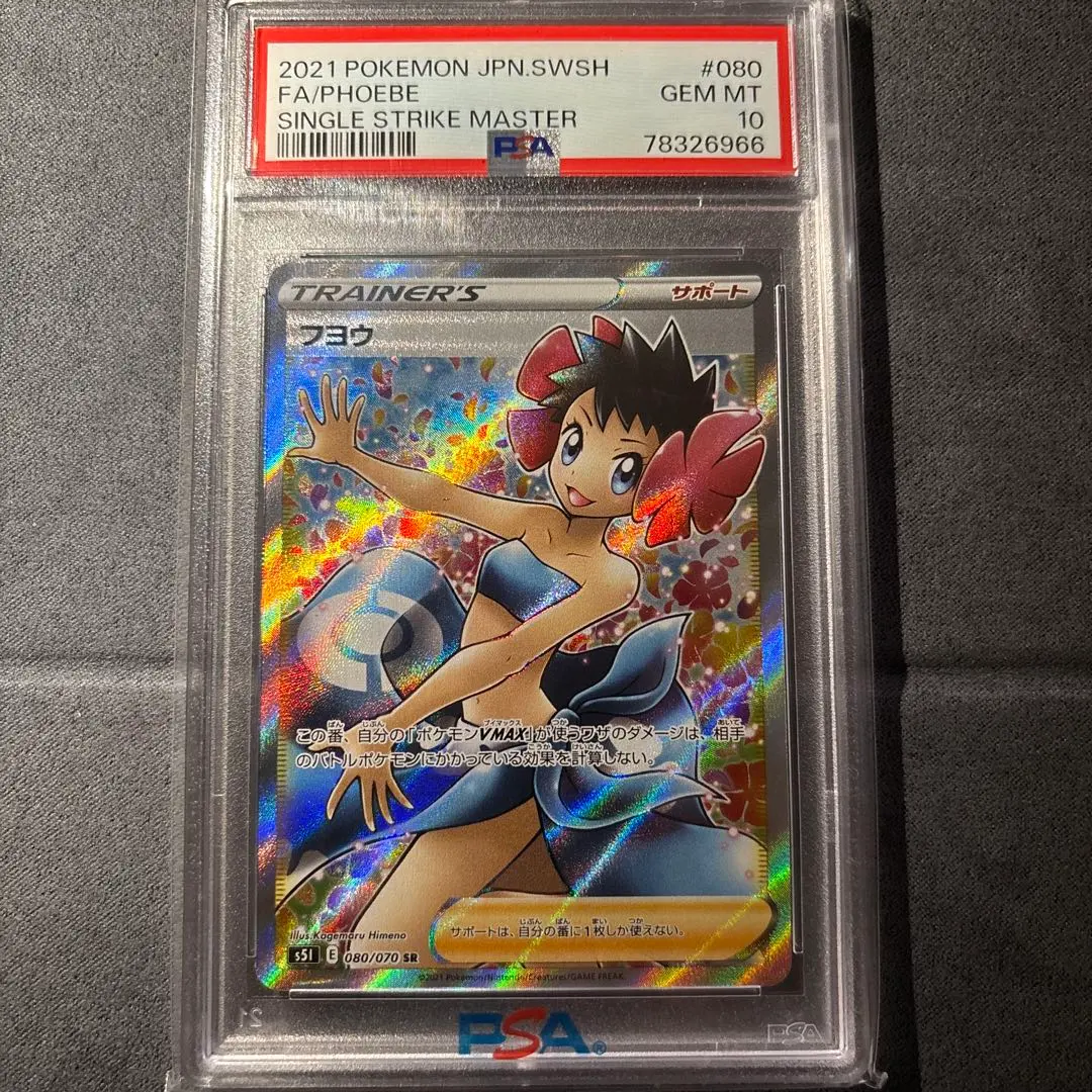 2026年最新】フヨウ sr psa10の人気アイテム - メルカリ