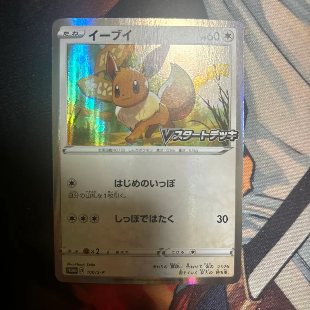 2026年最新】ポケモンカード イーブイ 100/S-P プロモ Vスタートデッキ