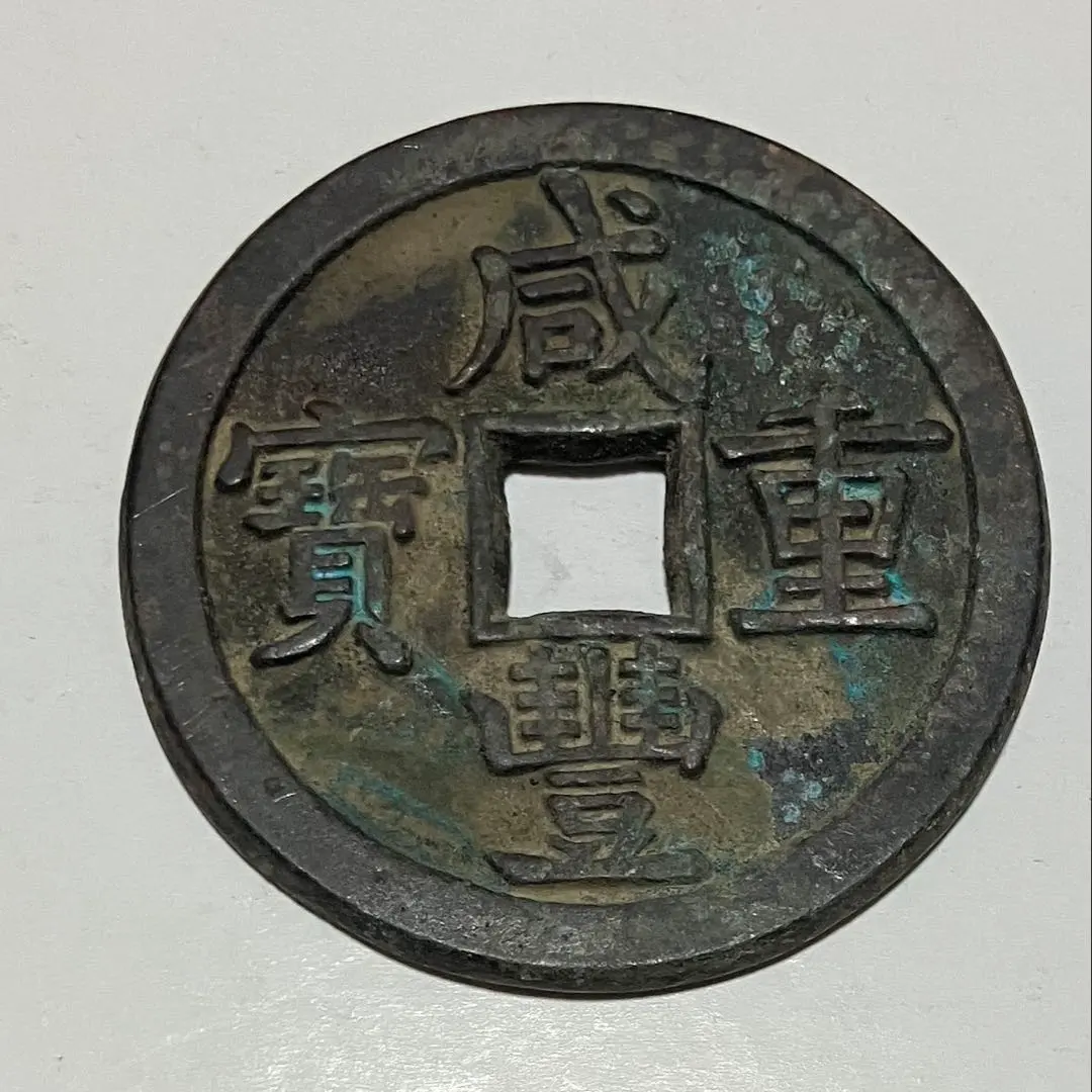 2026年最新】咸豊重宝の人気アイテム - メルカリ